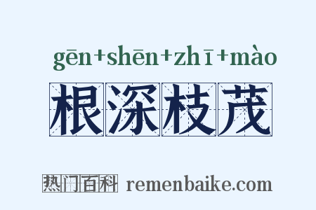 根深枝茂是什么意思的图片